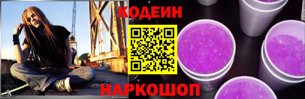 Кодеин Purple Drank  Кодеин Purple Drank  Вход с VPN  Коммунар 